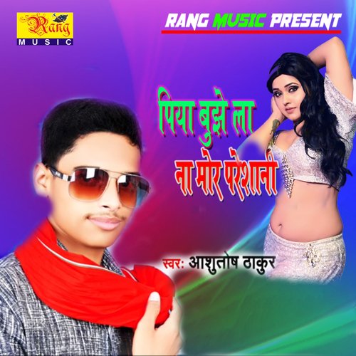 Piya Bujhela Na Mor Presani (Bhojpuri)