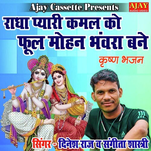 Radha Pyari Kamal Ko Phool Mohan Bhanra Bane