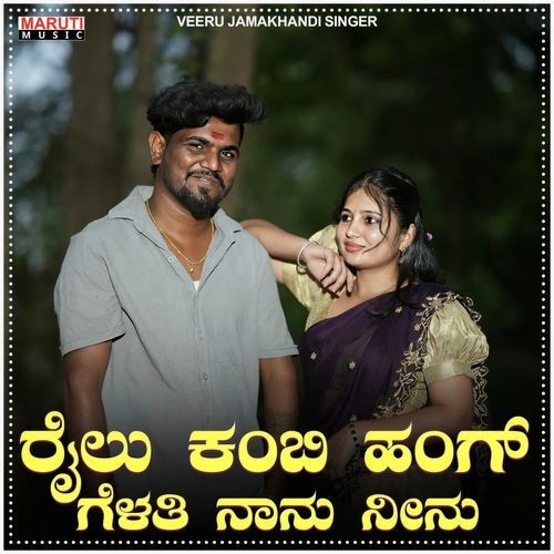 Railu Kambi Hang Gelathi Nanu Ninu