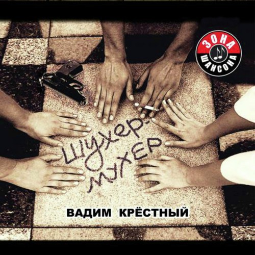 Светка - Song Download From Шухер - Мухер @ JioSaavn