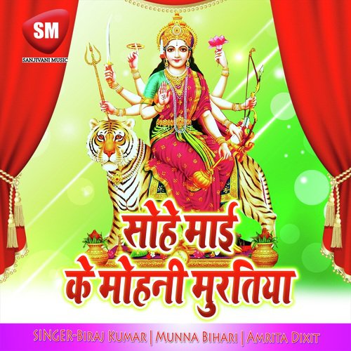 Sohe Mai Ke Mohani Murtiya (Maa Durga Bhajan)