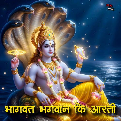 भागवत भगवान कि आरती