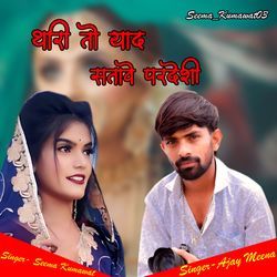 Thari To Yaad Stave Pardeshi