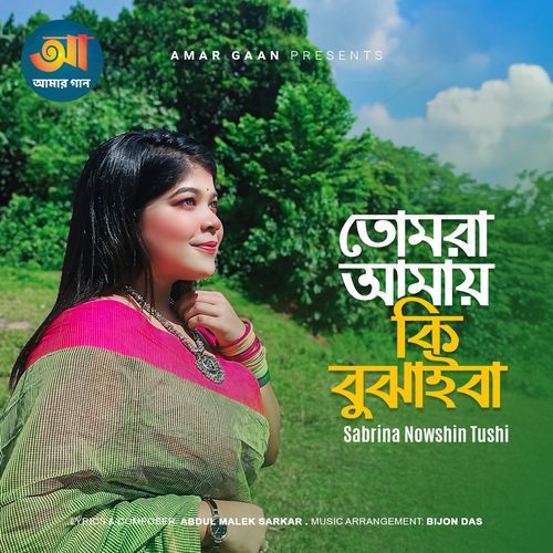 Tomra Amay Ki Bujhaiba