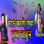 Vandan Karto Tumha Pushp Vahun