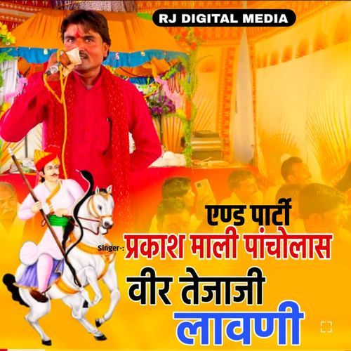 Veer Tejaji lavani