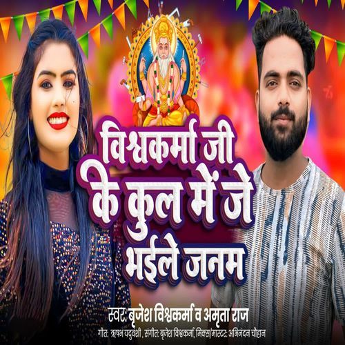Vishwakarma Ji Ke Kul Me Je Bhaile Janam