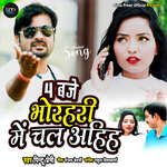 4 baje Bhorhari Me Chal Aiha