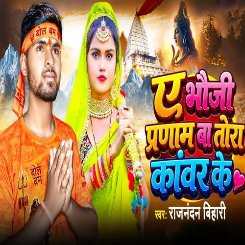 A Bhauji Pranam Ba Tora Kawar Ke