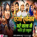 A Go Lonwa Bhare Wala Se Pyar Ho Gail