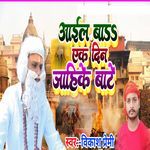 Aail Badd Ek Din Jahike Bate