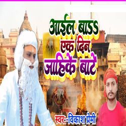 Aail Badd Ek Din Jahike Bate