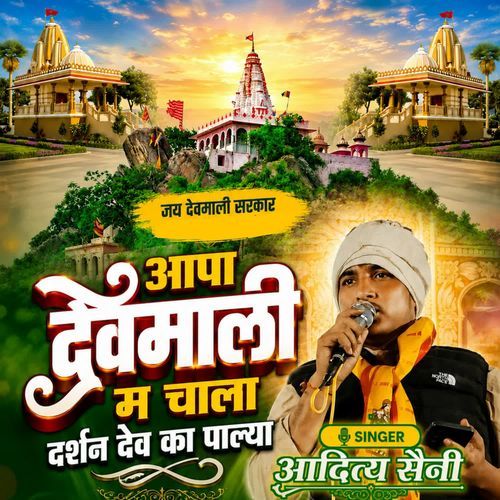 Aapa Devmali M Chala Darshan Dev Ka Palya