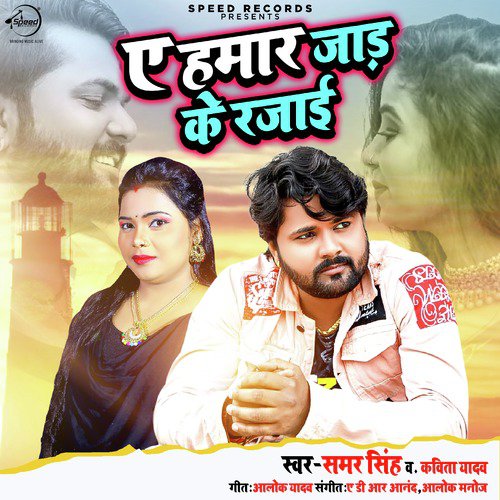 Ae Hamar Jaadh Ke Rajai - Single