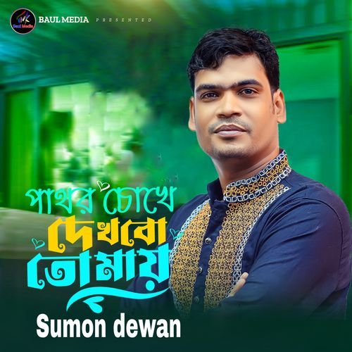 পাথর চোখে দেখবো তোমায়