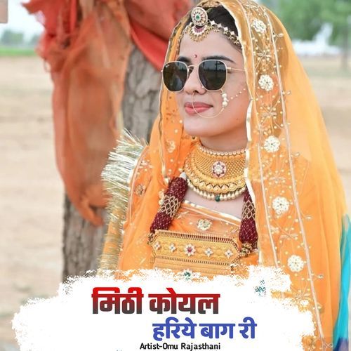 मिठी कोयल हरिये बाग री