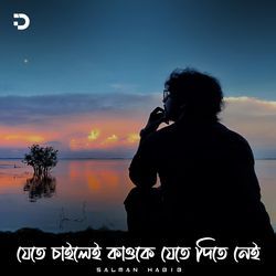 যেতে চাইলেই কাউকে যেতে দিতে নেই-OC4jZidAUgQ