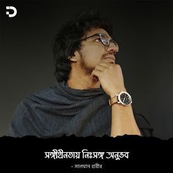 সঙ্গহীনতায় নিঃসঙ্গ অনুভব-AyM-a0NqB1I