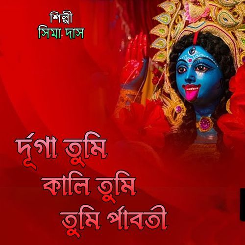 র্দূগা তুমি কালি তুমি তুমি র্পাবতী