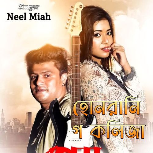 হোনরানি গ কলিজা