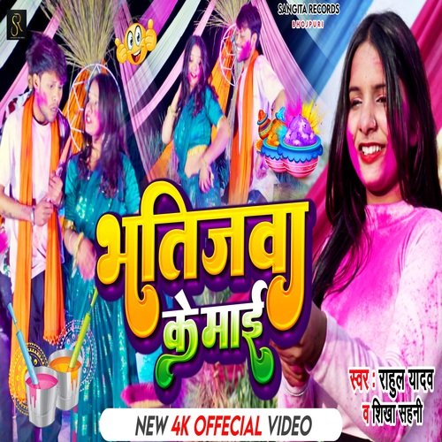 BHATIJWA   KE  MAI (BHOJPURI)