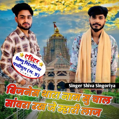 Bijanesh Thara Naam Su Chal Sanwara Rakh Je Mhari Laaj