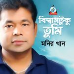 Biswastuku Tumi