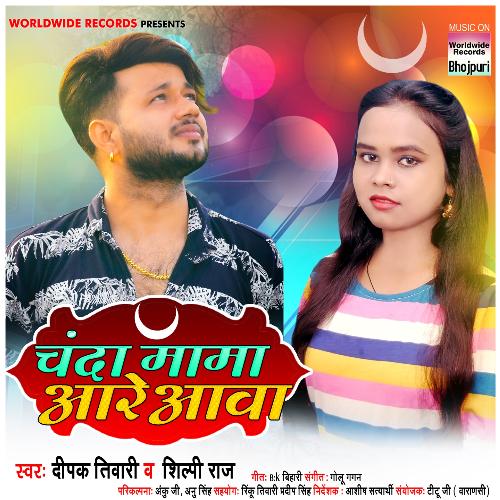 Chanda Maama Aare Aawa cover art