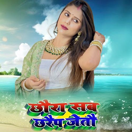 Chhaura Sab Chharaip Jetau