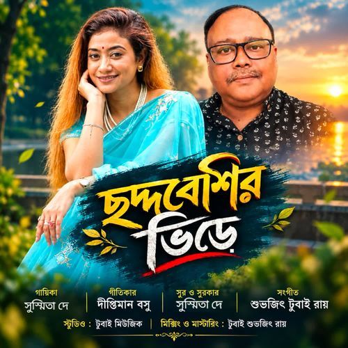 Chute Tomaye Pacchi Koi