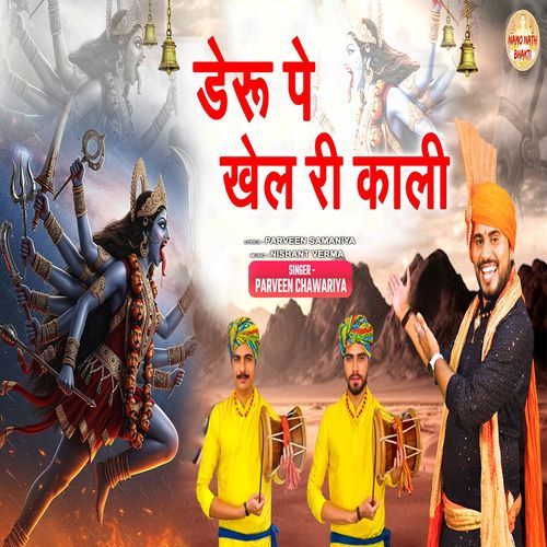 Deru Pe Khel Ri Kali