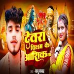 Devra E Chilam Ke Aashiq Ba