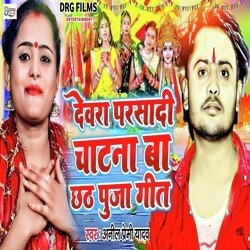 Dewra Prasadi Chatna Ba (Bhojpuri)