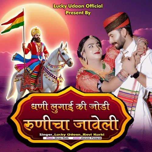 Dhani Lugai Ki Jodi Runicha Javeli