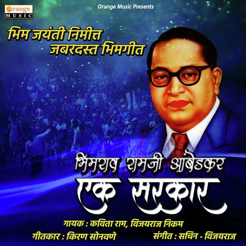 Ek Sarkar - Bhimrao Ramji Ambedkar