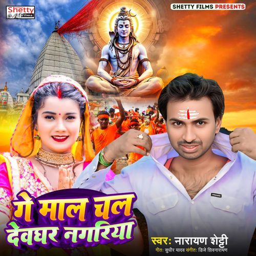 Ge Mal Chal Devghar Nagariya