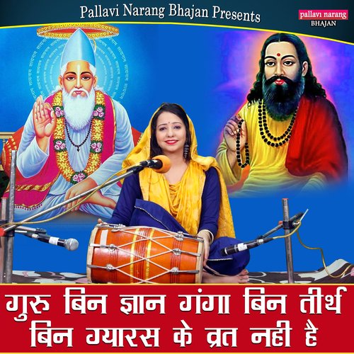 Guru Bin Gyan Ganga Bin Tirath Bin Gyaras Ke Vart Nahi Hai