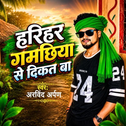 Harihar Gamachhiya Se Dikat Ba