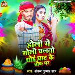 Holi Mein Goli Chalto Dhoi Ghat Ke Chauk Par