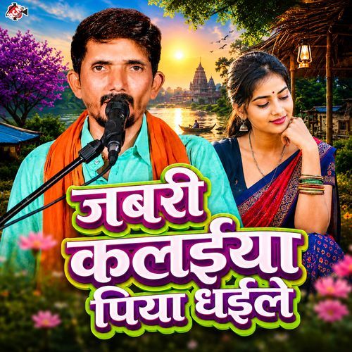 Jabari Kalaiya Piya Dhaile
