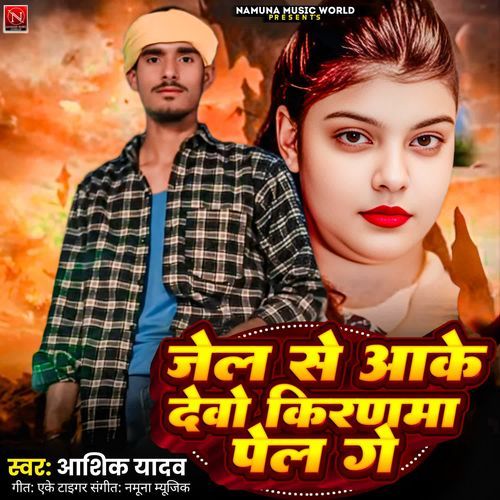 Jail Se Aake Debo Kiranma Pel Ge