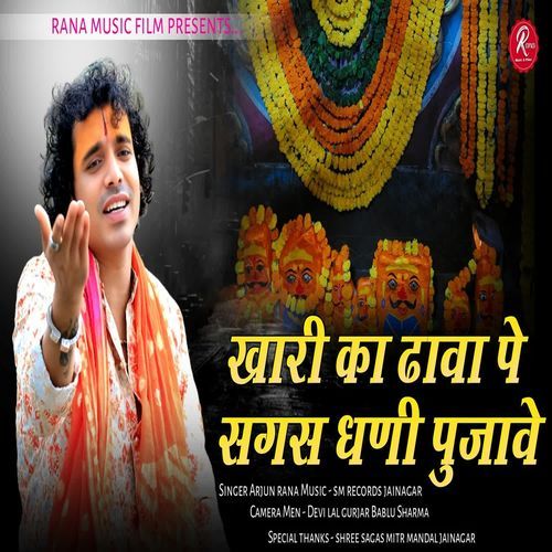 Khari Ka Dhava Pe Sagas Ji Pujave Arjun Rana Bhajan