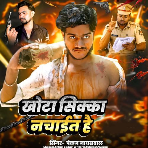 Khota Sikka Nachait Hai