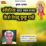 Krishna Bhajan Sanvariya Thara Naam Hajar Kaise Likhu Kuku Patri