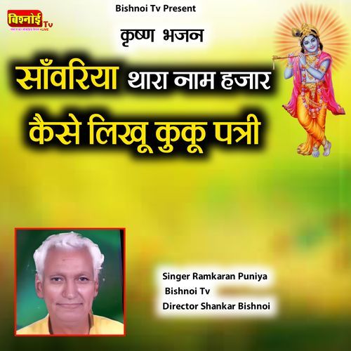 Krishna Bhajan Sanvariya Thara Naam Hajar Kaise Likhu Kuku Patri