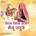 Likh Likh Arji Bheju Ranuje