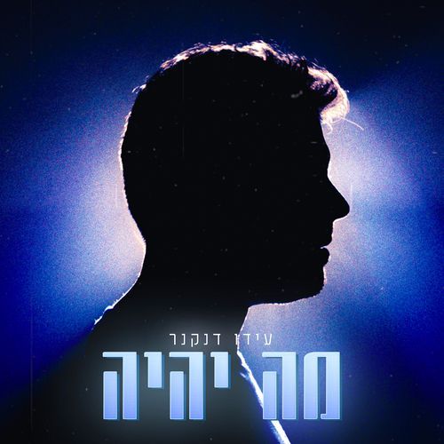 מה יהיה