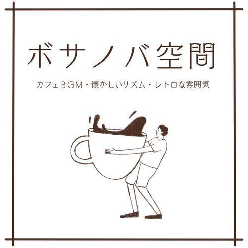 ボサノバ空間：カフェＢＧＭ・懐かしいリズム・レトロな雰囲気