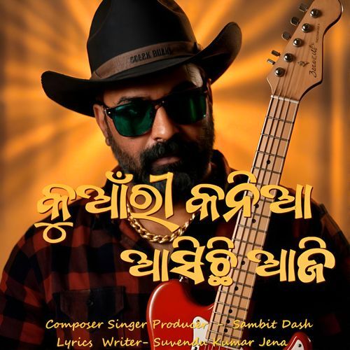 କୁଆଁରୀ କନିଆଁ ଆସିଛି ଆଜି