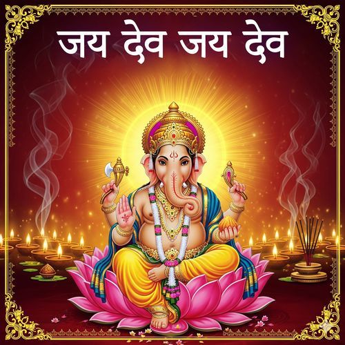 जय देव जय देव